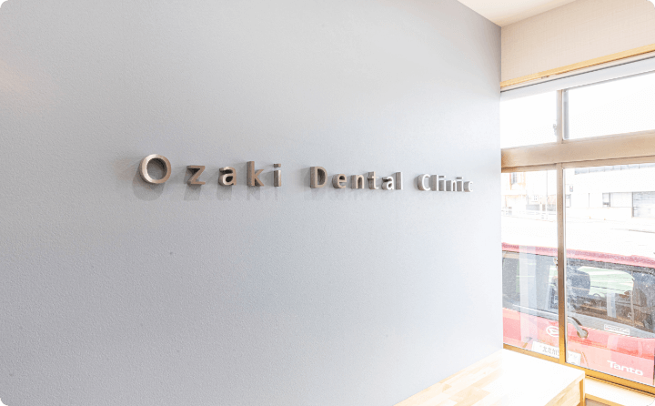 おざき歯科クリニック