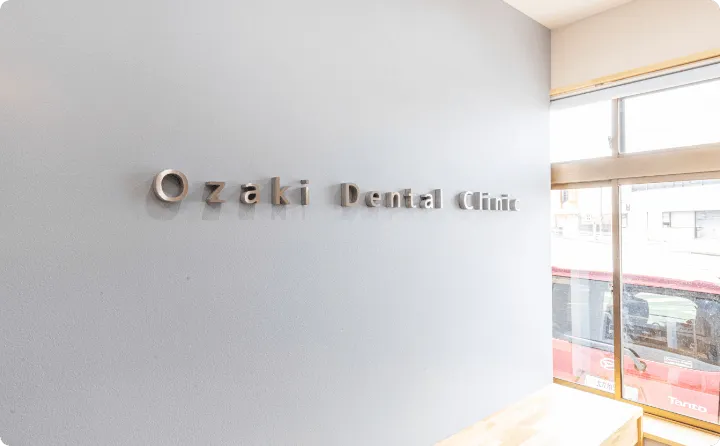 おざき歯科クリニック