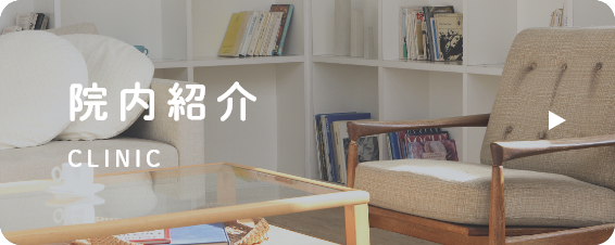 院内紹介