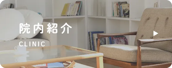 院内紹介