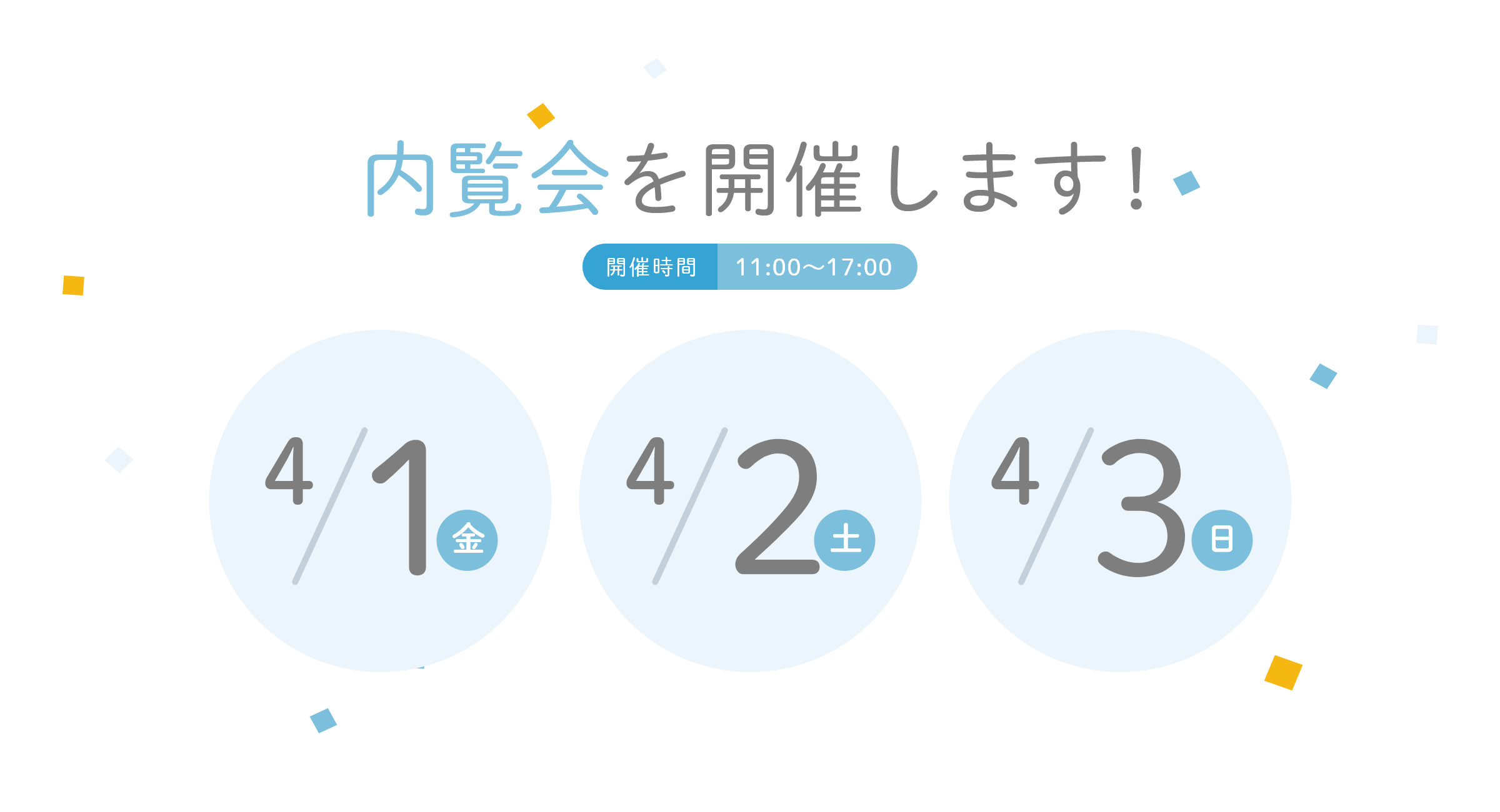 内覧会を開催します!