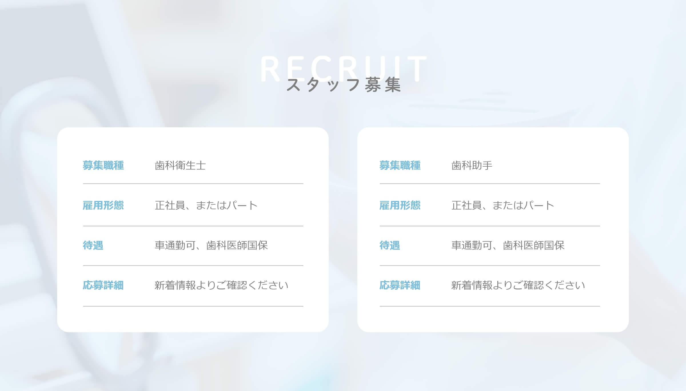 オープニングスタッフ募集